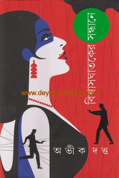 বিশ্বাসঘাতকের সন্ধানে
