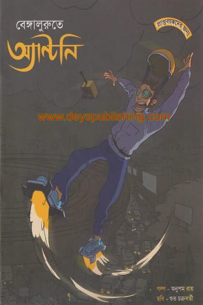 বেঙ্গালুরুতে অ্যান্টনি