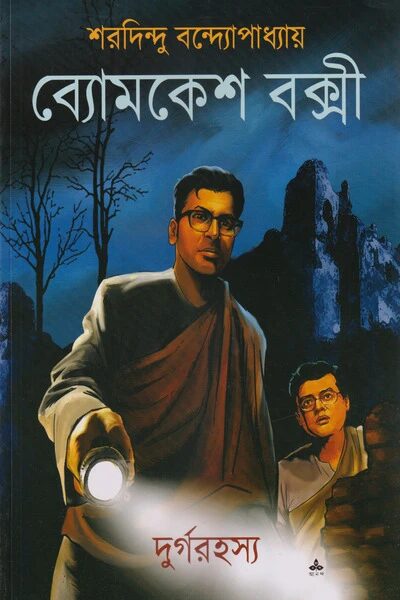 দুর্গরহস্য