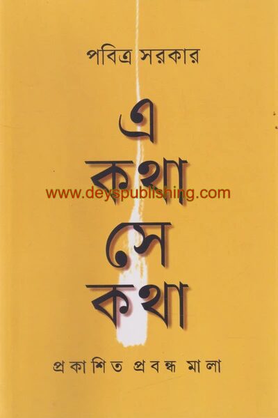 এ কথা সে কথা