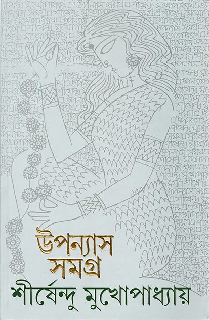 উপন্যাস সমগ্র
