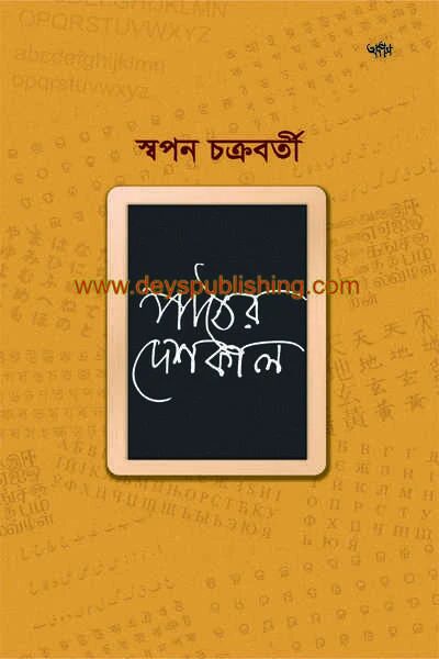পাঠকের দেশকাল