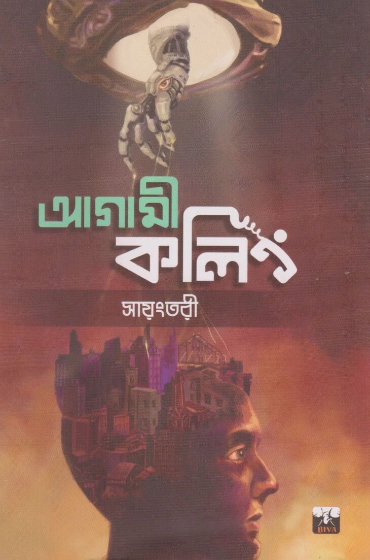 আগামী কলিং