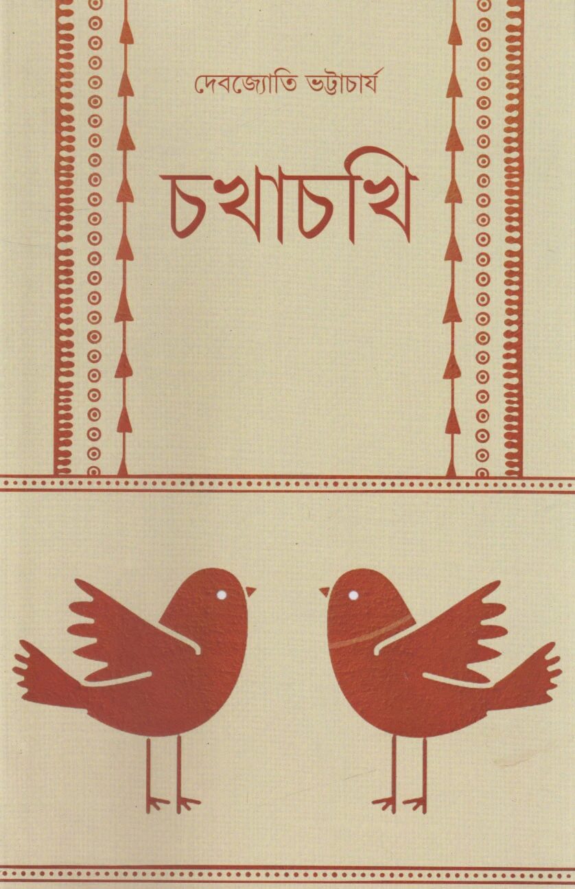 চখাচখি