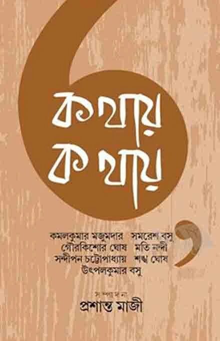 কথায় কথায়