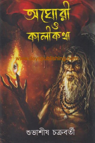 অঘোরি ও কালীকথা