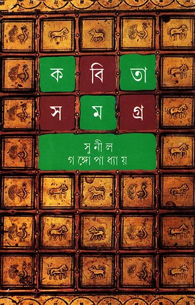 কবিতা সমগ্র