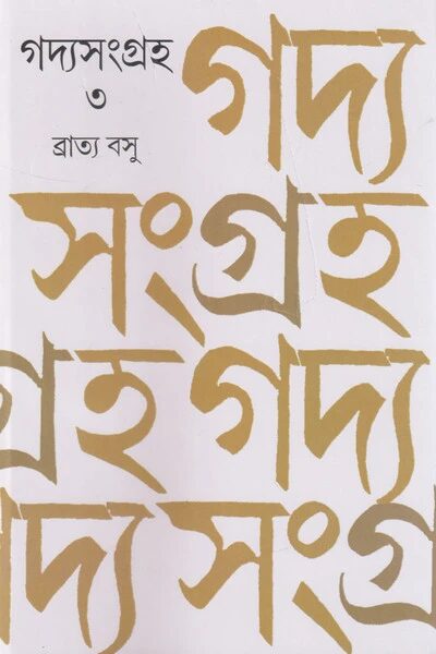 গদ্যসংগ্রহ