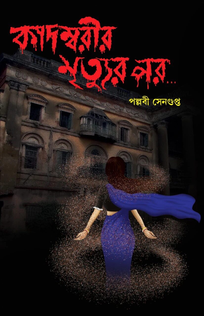 কাদম্বরীর মৃত্যুর পর…