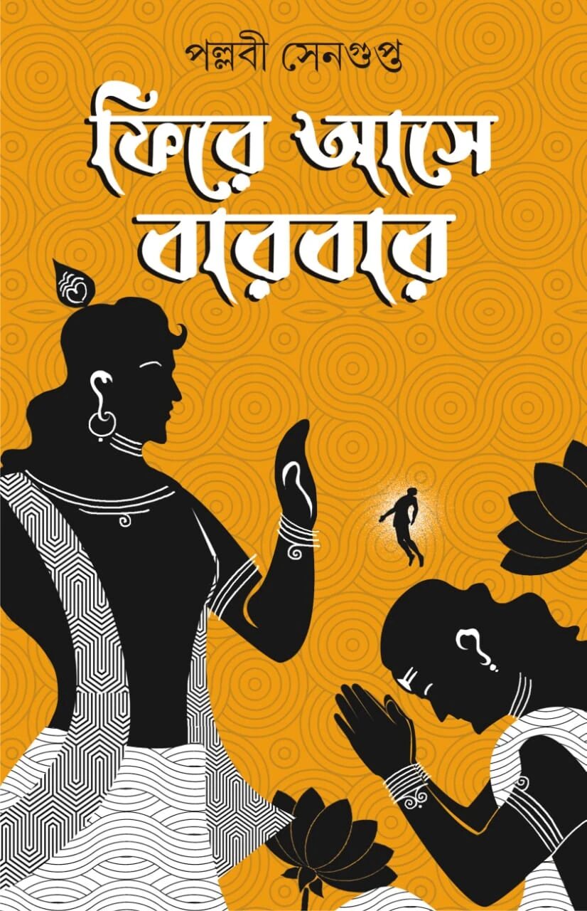 ফিরে আসে বার বার