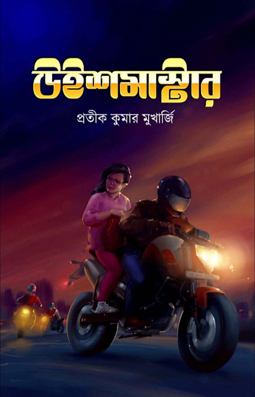 উইশমাস্টার