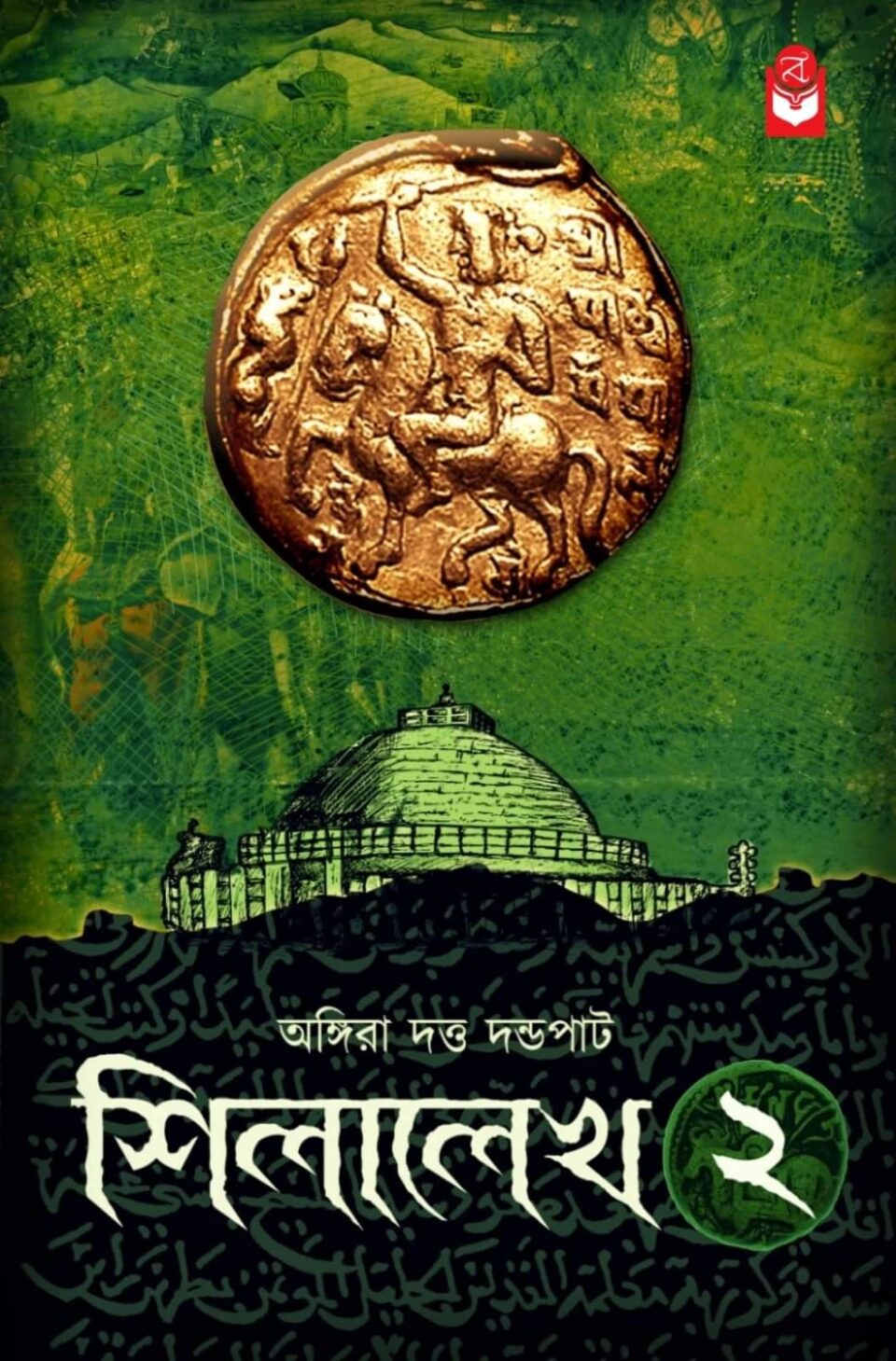 শিলালেখ ২