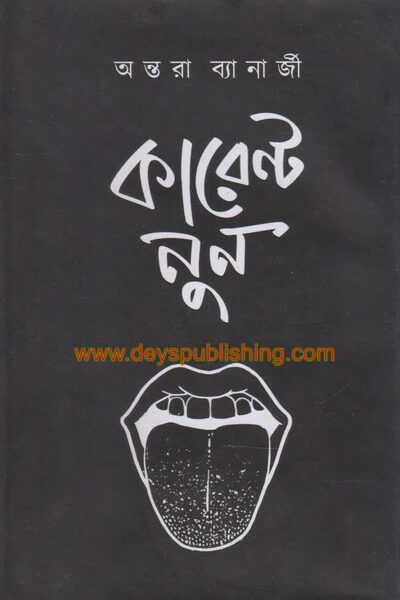 কারেন্ট নুন