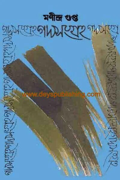 গদ্য সংগ্রহ