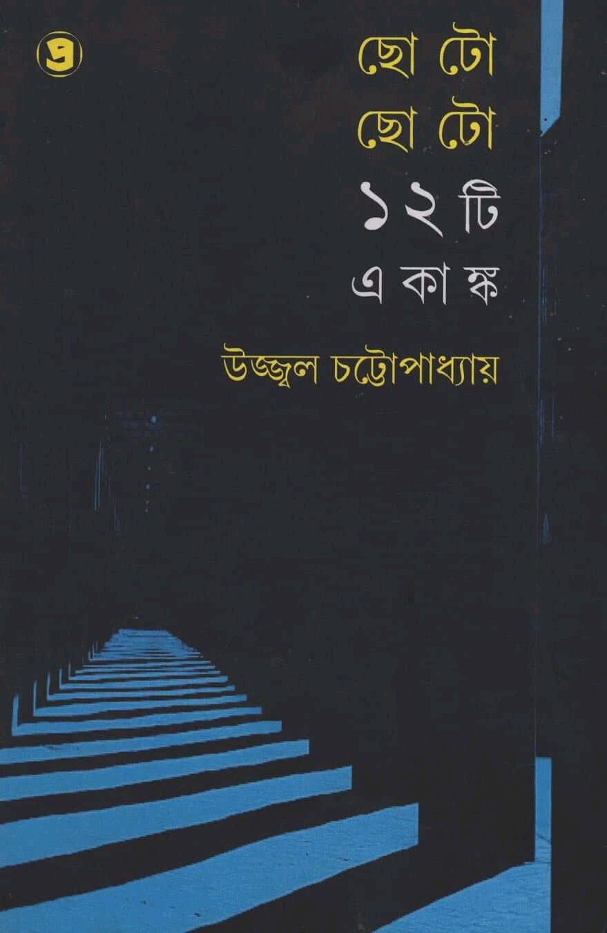 ছোটো ছোটো ১২ টি একাঙ্ক
