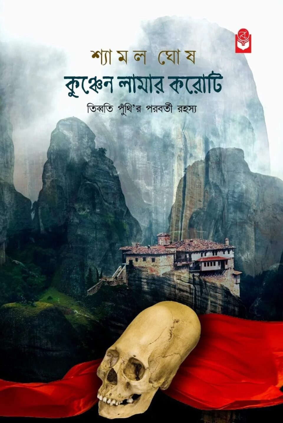কুঞ্চেন লামার করোটি