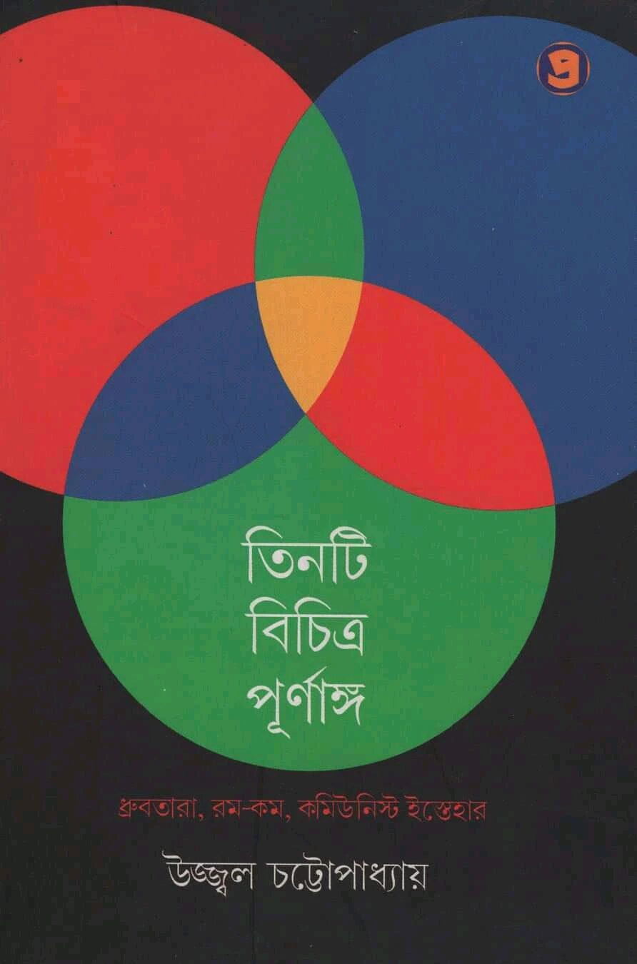 তিনটি বিচিত্র পূর্ণাঙ্গ