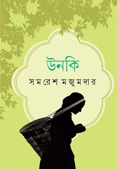 উনকি