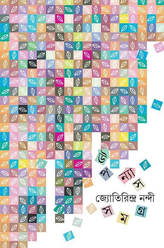 উপন্যাস সমগ্র, ২