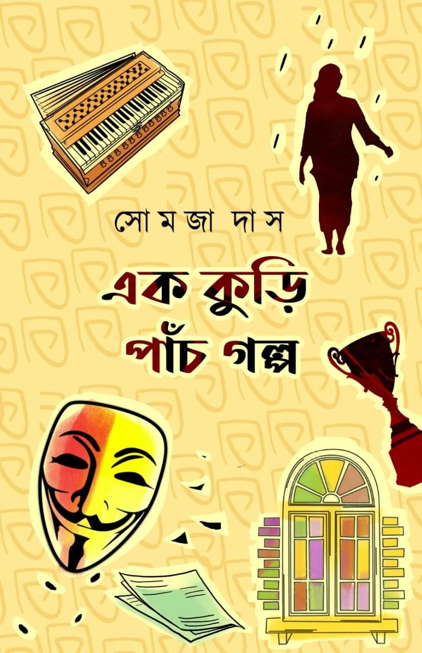 এক কুড়ি পাঁচ গল্প