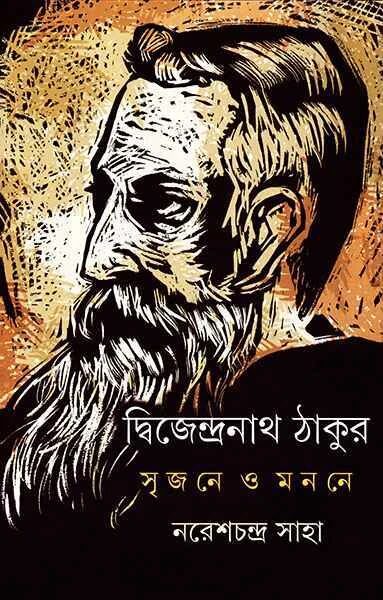 দ্বিজেন্দ্রনাথ ঠাকুর