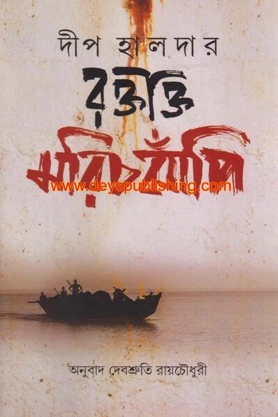 রক্তাক্ত মরিচঝাঁপি