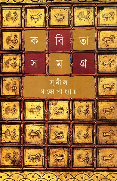 কবিতাসমগ্র