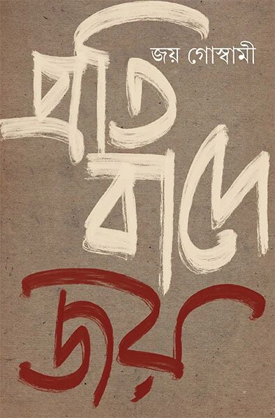 প্রতিবাদে জয়