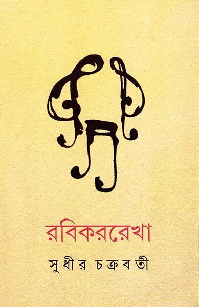 রবিকররেখা