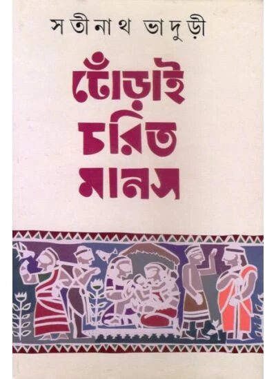 ঢোঁড়াই চরিত মানস