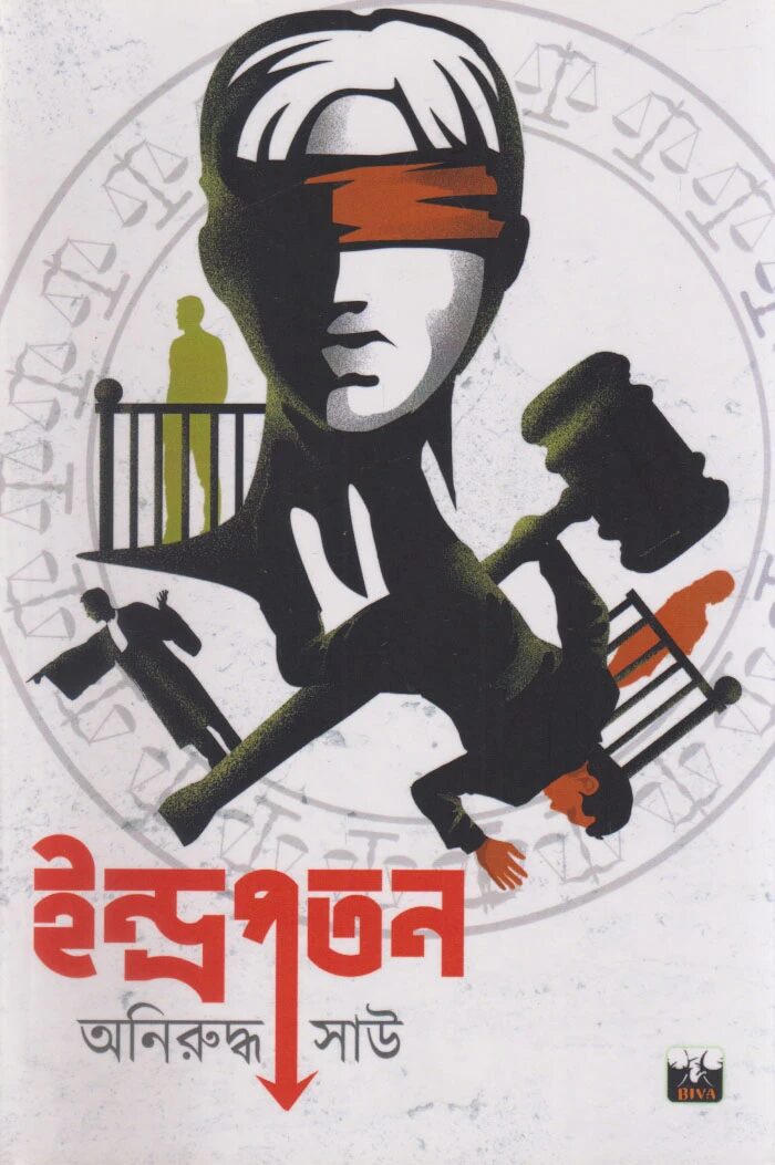 ইন্দ্রপতন