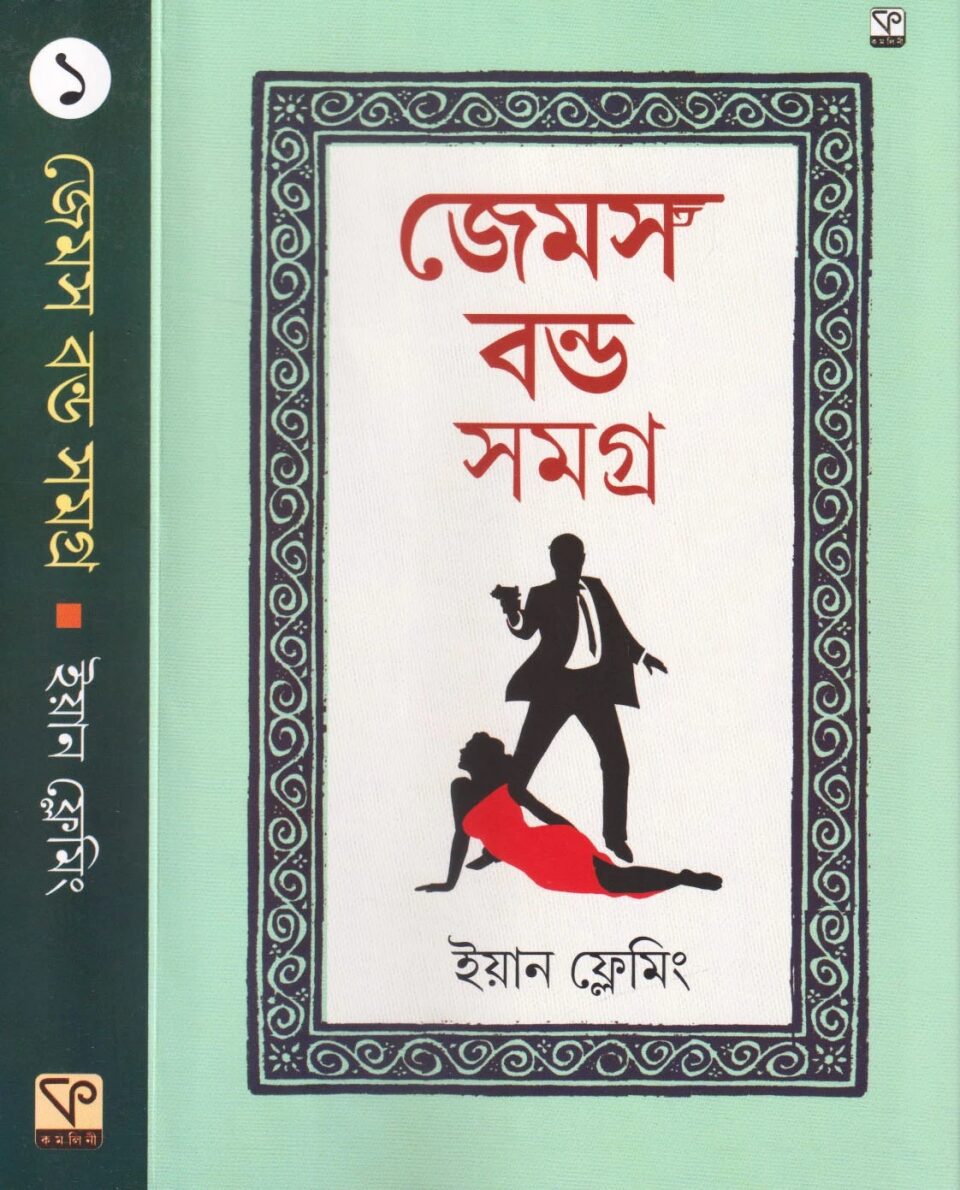 জেমস বন্ড সমগ্র ১