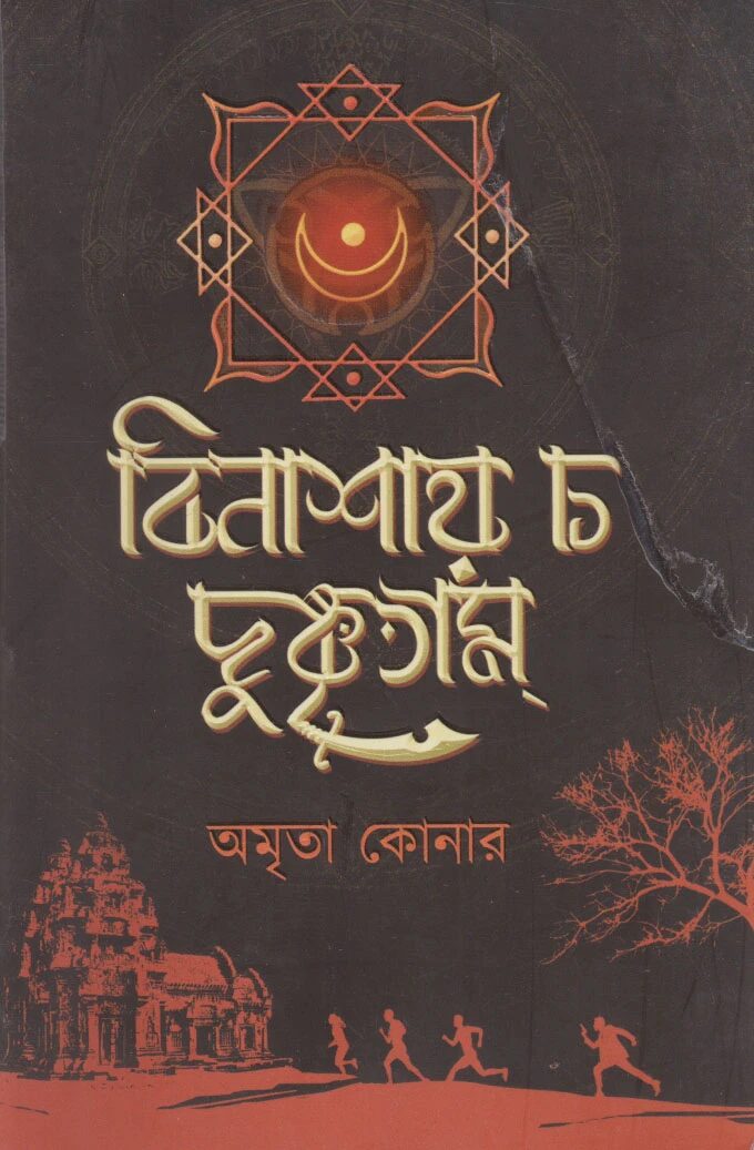 বিনাশায় চ দুষ্কৃতাম্