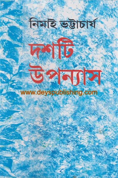 দশটি উপন্যাস