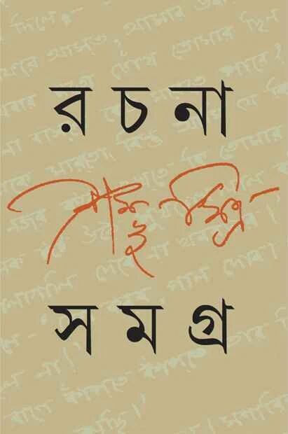 রচনা সমগ্র