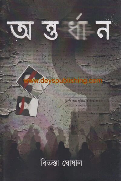অন্তর্ধান