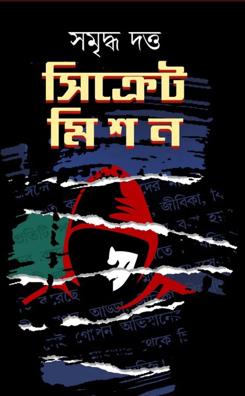 সিক্রেট মিসন