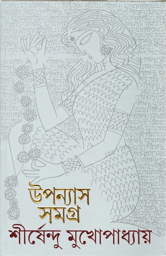 উপন্যাস সমগ্র