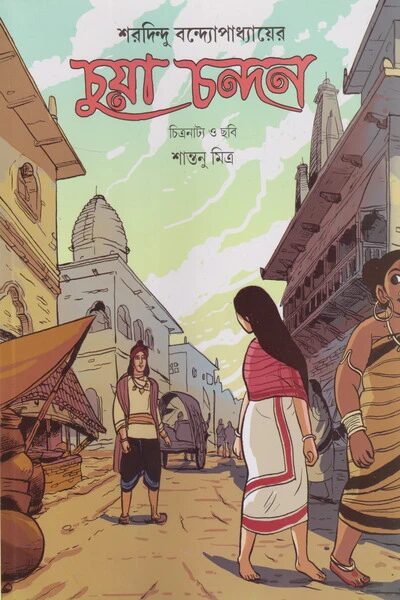 চুয়া চন্দন