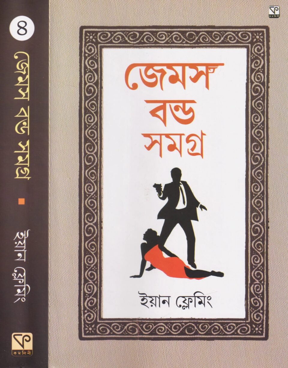 জেমস বন্ড সমগ্র