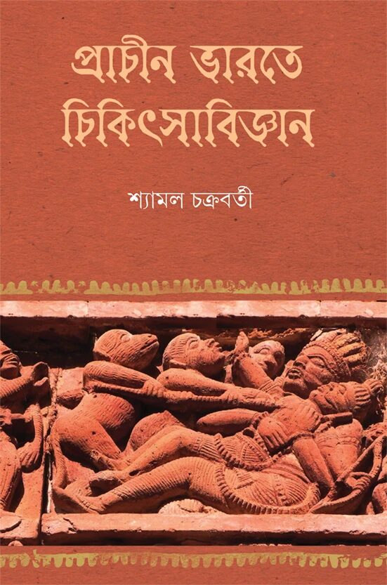 প্রাচীন ভারতে চিকিৎসাবিজ্ঞান