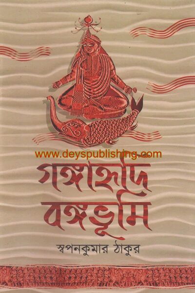 গঙ্গাহুদি বঙ্গভুমি
