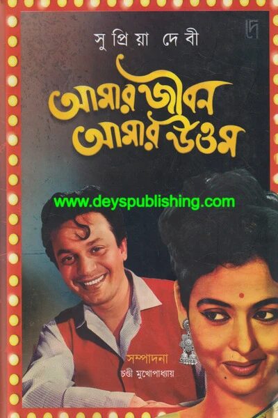 আমার জীবন আমার উত্তম