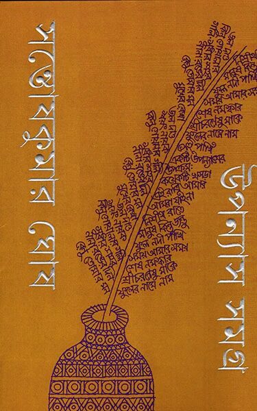 উপন্যাস সমগ্র