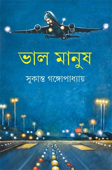 ভাল মানুষ