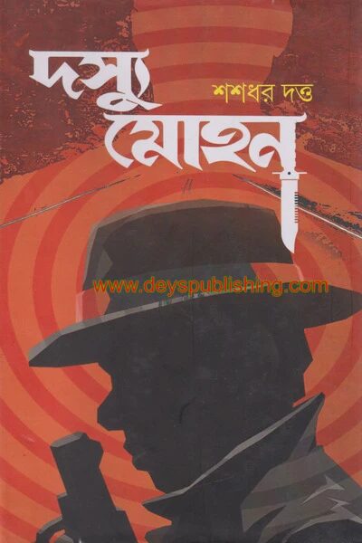 দশস্যু মোহন