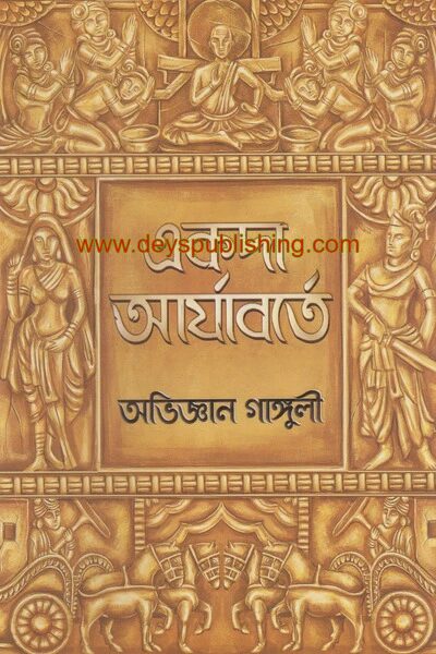 একদা আর্যাবর্তে