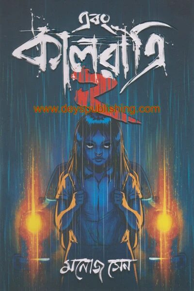 এবংকালরাত্রি