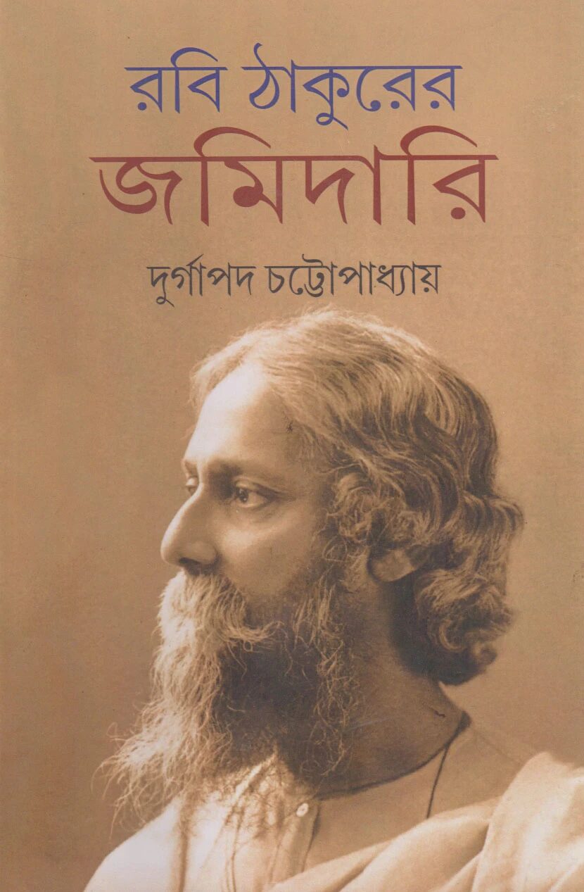 রবিঠাকুরের জমিদারি