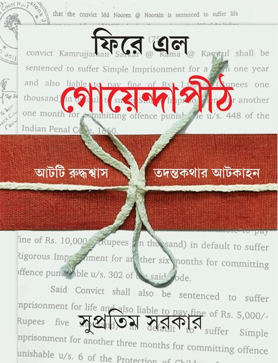 ফিরে এল গোয়েন্দাপীঠ